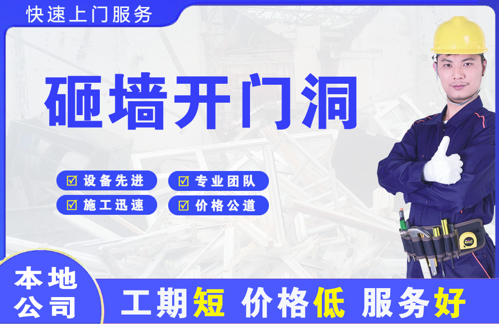勉县砸墙开门洞