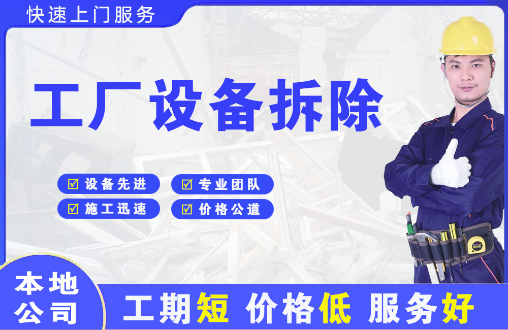 勉县工厂设备拆除