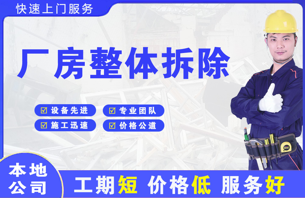 勉县厂房整体拆除